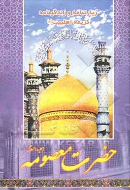 زیارتنامه و زندگینامه کریمه اهل بیت (ع) حضرت معصومه (ع): به انضمام زیارت وارث، امام رضا (ع)، آل یاسین و دعای امام زمان (ع