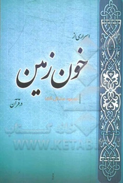 اسراری از خون زمین در قرآن