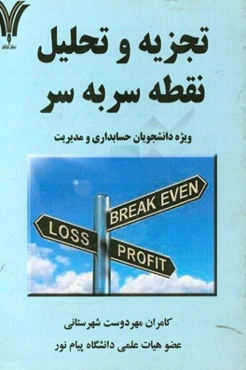 تجزیه و تحلیل نقطه سربه‌سر