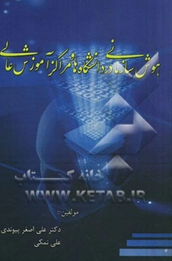 هوش سازمانی در دانشگاه‌ها و مراکز آموزش عالی