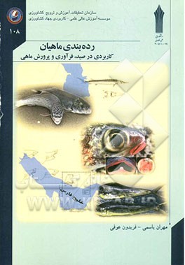 رده‌بندی ماهیان: کاربردی در صید، فرآوری و پرورش ماهی