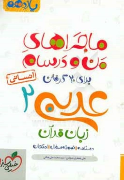 عربی زبان قرآن 2 انسانی - پایه یازدهم