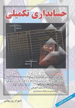 حسابداری تکمیلی: بر اساس استاندارد 1-10/15 حسابداری تکمیلی سازمان آموزش فنی و حرفه‌ای کشور ...