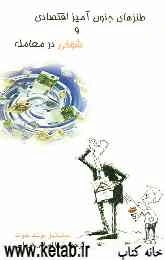 طنزهای جنون‌آمیز اقتصادی و شوخی در معامله