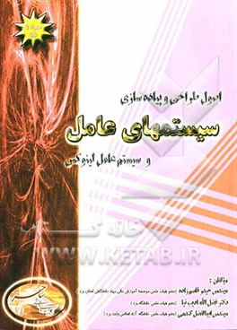 اصول طراحی و پیاده‌سازی سیستم‌های عامل و سیستم عامل لینوکس