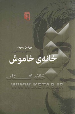 خانه‌ی سکوت