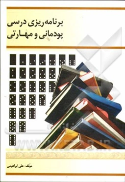 برنامه‌ریزی درسی پودمانی و مهارتی