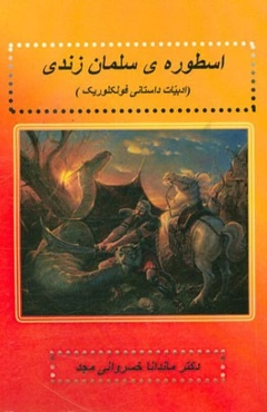 اسطوره‌ی سلمان زندی (ادبیات داستانی فولکلوریک)