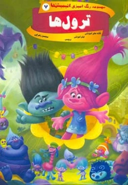 ترول‌ها (رنگ‌آمیزی)