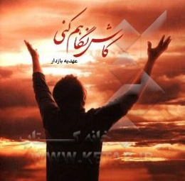 کاش نگاهم کنی ...