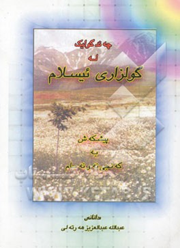 چه‌ند گولیک له گولزاری ئیسلام