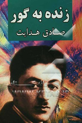 زنده به گور