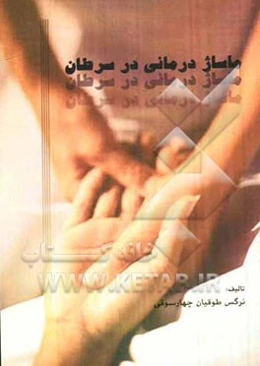 ماساژدرمانی در سرطان