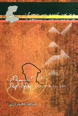 عوامل تعیین کننده در پلیس جامعه‌گرا؛ اجرا به صورت مدلی از سیستم‌های باز