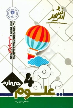 علوم تجربی چهارم ابتدایی تیزهوشان: قابل استفاده داوطلبان پایه چهارم ورود به مراکز استعدادهای درخشان و دیگر مدارس نمونه کشور ...