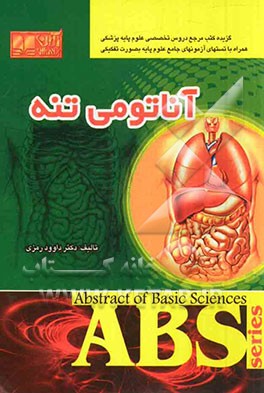 آناتومی تنه: گزیده آناتومی اسنل و گری