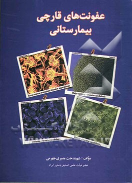 عفونت‌های قارچی بیمارستانی