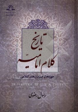 تاریخ کلام امامیه (حوزه‌ها و جریان‌های کلامی)