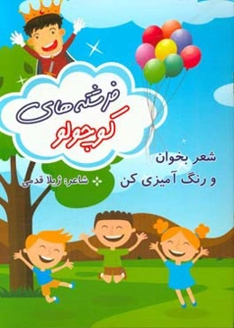 فرشته‌های کوچولو: شعر بخوان و رنگ‌آمیزی کن