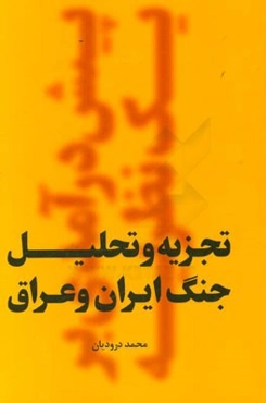 تجزیه و تحلیل جنگ ایران و عراق: پیش‌درآمدی بر یک نظریه
