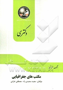 مکتب‌های جغرافیایی (مجموعه جغرافیا)