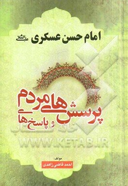 پرسش‌های مردم و پاسخ‌های امام حسن عسکری (ع)