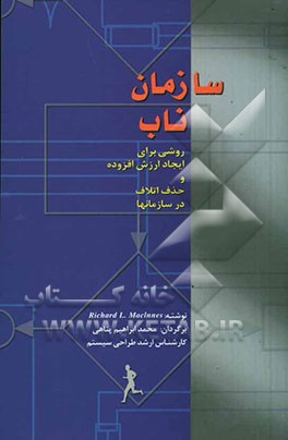 سازمان ناب: روشی برای ایجاد ارزش افزوده و حذف اتلاف در سازمان‌ها