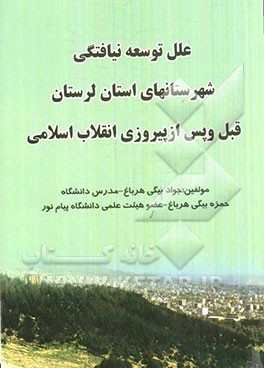 علل توسعه‌نیافتگی شهرستان‌های استان لرستان قبل و بعد از انقلاب اسلامی ایران