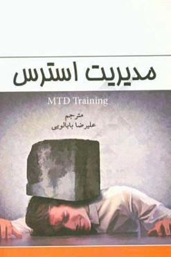 مدیریت استرس آموزش MTD