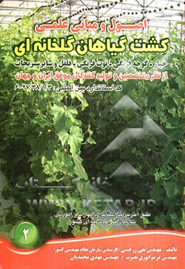 اصول و مبانی علمی کشت گیاهان گلخانه‌ای (خیار، گوجه فرنگی، توت فرنگی، فلفل و سایر سبزیجات) از نظر متخصصین و تولیدکنندگان موفق ایران و جهان