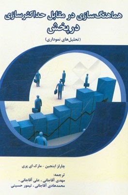 هماهنگ‌سازی در مقابل حداکثرسازی در بخش (تحلیل‌های نموداری)