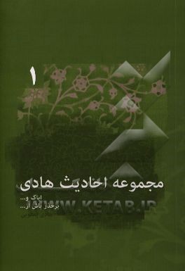 مجموعه احادیث هادی