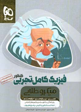 فیزیک جامع تجربی