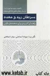 ماهیت، سبب‌شناسی و درمان سرطان ریه و معده بر اساس مبانی تنظیم شناختی هیجان: راهنمای کاربردی برای متخصصان بالینی