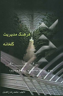 فرهنگ مدیریت گلخانه