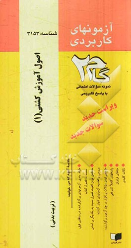 آزمون‌های کاربردی اصول آموزش کشتی (1): نمونه سوالات ادوار گذشته به همراه پاسخ تشریحی ...