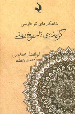 گزیده‌ی تاریخ بیهقی