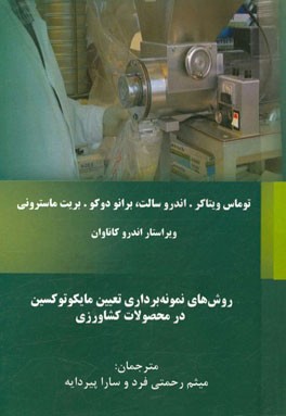 روش‌های نمونه‌برداری تعیین مایکوتوکسین در محصولات کشاورزی