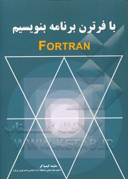 با فرترن برنامه بنویسیم