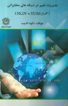 مدیریت تغییر در شبکه‌های مخابرات (گذر از TDM به NGN)