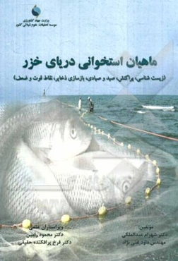 ماهیان استخوانی دریای خزر (زیست‌شناسی، پراکنش، صید و صیادی، بازسازی ذخایر، نقاط قوت و ضعف)
