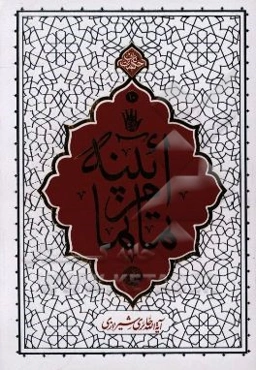 آئینه تمام‌نما: بیاناتی از استاد آیت‌الله حائری شیرازی درباره حضرت امام حسین (ع) و واقعه عاشورا