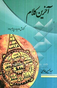 آخرین کلام: گزارش دو دیدار با پیامبر (ص)