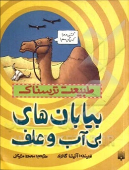 بیابان‌های بی‌آب و علف