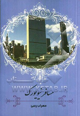 مسافر نیویورک: سفرنامه