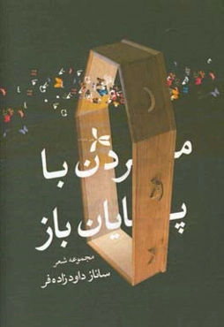 مردن با پایان باز: مجموعه شعر