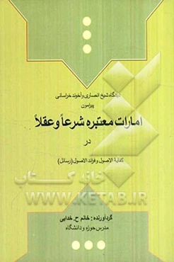 بررسی دیدگاه شیخ انصاری و آخوند خراسانی پیرامون امارات معتبره شرعا و عقلا در کفایه‌الاصول و فرائد‌الاوصول(رسائل)