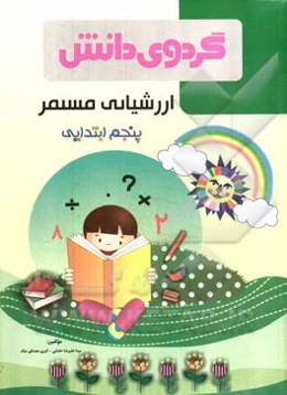 ارزشیابی مستمر پنجم ابتدایی