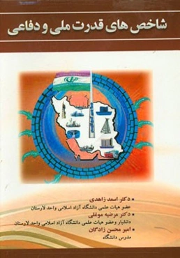 شاخص قدرت‌های ملی و دفاعی