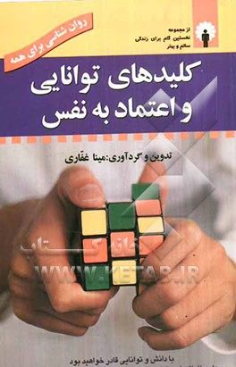 کلیدهای توانایی و اعتماد به نفس